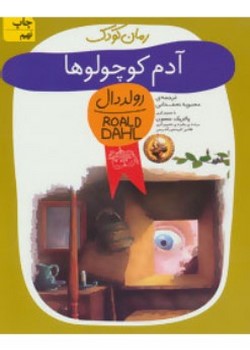 آدم کوچولوها